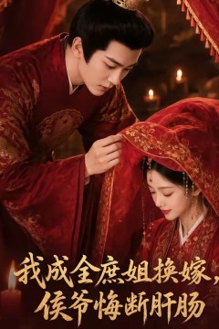 我成全庶姐换嫁，侯爷悔断肝肠