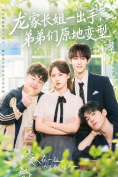 龙家长姐一出手，弟弟们原地变型