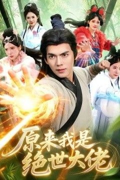 原来我是绝世大佬