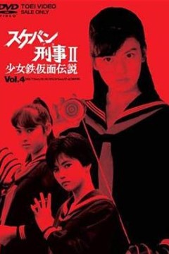 飞女刑事II 少女铁假面传说
