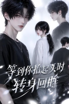 等到你抬起头时转身回眸