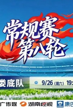 2026湖南省足球联赛第8轮全场回放：张家界队vs娄底队