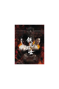 铁笼斗士2026