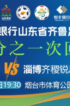 2026山东省齐鲁足球超级联赛四分之一次回合全场回放：烟台队vs淄博齐稷锐思达