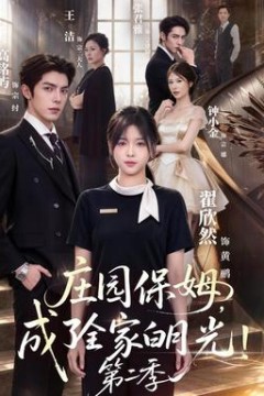 庄园保姆，成了全家白月光！第二季