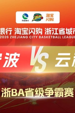 2026浙江省城市篮球联赛全场回放：富阳VS湖州