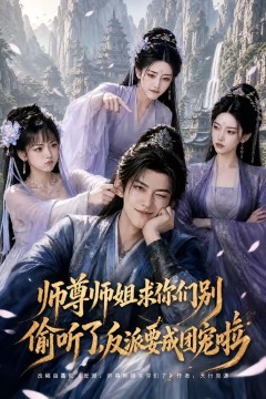 师尊师姐求你们别偷听了，反派要成团宠啦