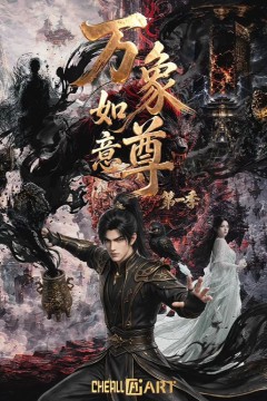 万象如意尊第一季