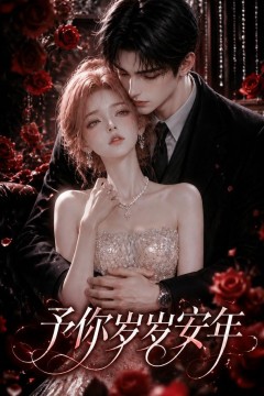 予你岁岁安年