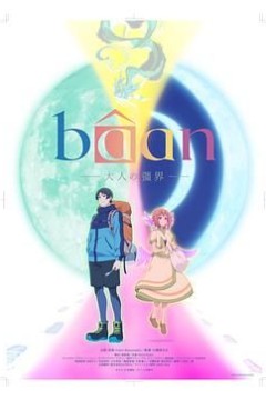 Bâan-大人的疆界 日语