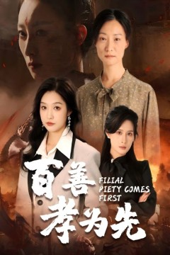 百善孝为先