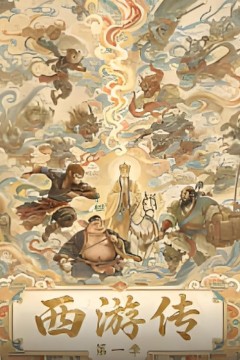 西游传第一季
