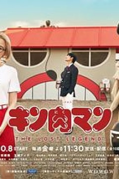 筋肉人THE LOST LEGEND