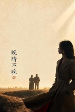 晚晴不晚