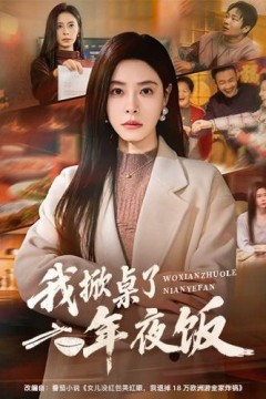 年夜饭掀桌，我带女儿改嫁大佬
