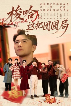 梭哈，这把团圆局