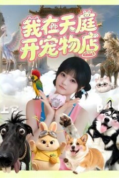 我在天庭开宠物店