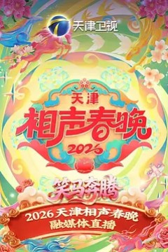 2026天津相声春晚