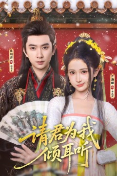 请君为我倾耳听