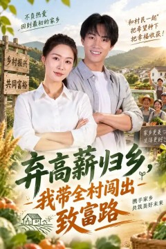 弃高薪归乡，我带全村闯出致富路