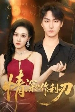 情深化作利刃