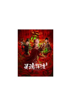灵魂摆渡·公主之梦