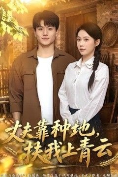 丈夫靠种地，扶我上青云