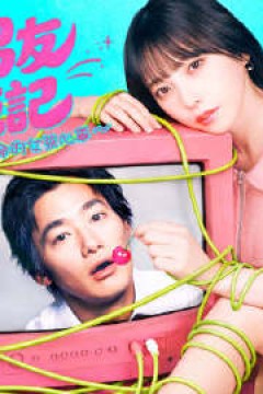 宠我男友养成记～从炮友变本命的女孩心事