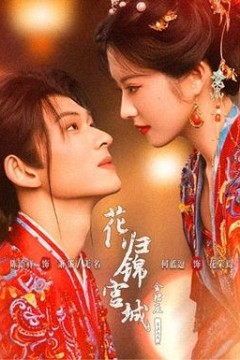 花归锦宫城