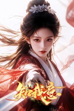 知我意
