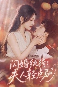 闪婚纨绔：夫人轻点驯