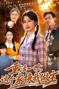 重活一世，这个家换我做主