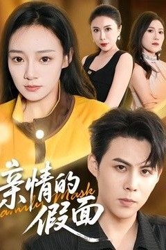 亲情的假面