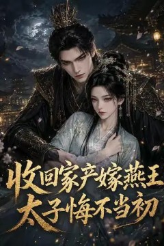 收回家产嫁燕王，太子悔不当初