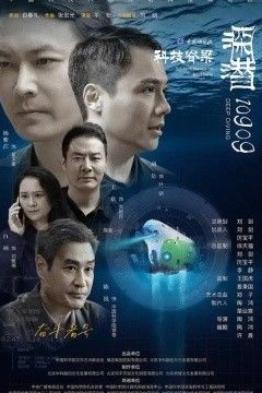 深潜10909
