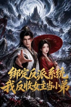绑定反派系统：我反收女主当小弟