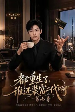 都重生了，谁还装富二代啊第七季