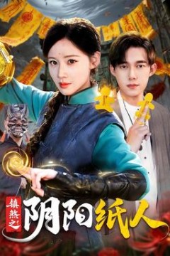 镇煞之阴阳纸人