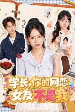 学长，你的网恋女友不是我