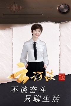 云访谈