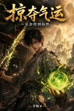 掠夺气运：从杂役到仙尊
