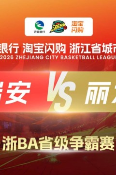 2026浙江省城市篮球联赛全场回放：瑞安VS丽水