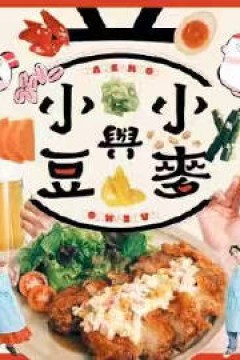 小豆与小麦