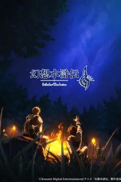 幻想水浒传