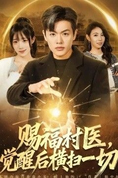赐福村医，觉醒后横扫一切