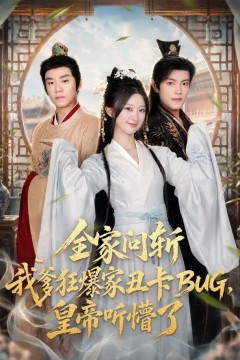 全家问斩我爹狂爆家丑卡BUG，皇帝听懵了