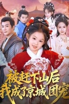 被赶下山后我成了京城团宠