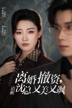 离婚撤资，清醒沈总又美又飒