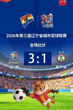 2026辽宁省足球联赛淘汰赛首回合全场回放：沈阳队vs葫芦岛队