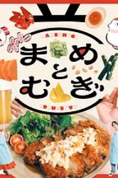 豆与麦